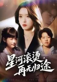 星河滚烫，再无归途短剧